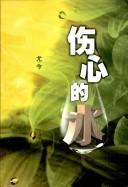 Cover of: Shang xin de shui