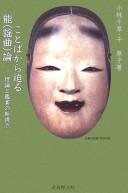 Cover of: Kotoba kara semaru nō (yōkyoku) ron: riron to kanshō no shinshiten