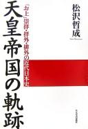 Cover of: Tennō Teikoku no kiseki: "okami" sūhai haigai haigai no kindai Nihon shi