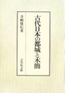 Cover of: Kodai Nihon no tojō to mokkan