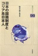 Cover of: Nihon no kokuseki seido to Koria-kei Nihonjin