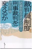 Cover of: Saibanʼin seido wa keiji saiban o kaeru ka: baishin seido o motomeru wake