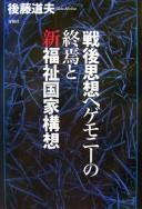 Cover of: Sengo shisō hegemonī no shūen to shin fukushi kokka kōsō