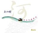 Cover of: Xinjiapo he: jiang bu wan de gu shi