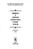 Cover of: Dvoryanskaya i kupecheskaya sel'skaya usad'ba v Rossii XVI-XX vv. by [L.V. Ivanova, otv. red. ...[i dr.].