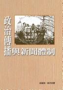 Cover of: Zheng zhi chuan bo yu xin wen ti zhi