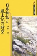 Cover of: Nihon shinwa to fudoki no jikū