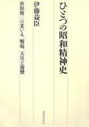 Hitotsu no Shōwa seishinshi by Masuomi Itō