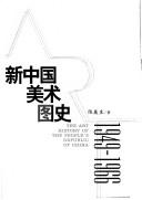 Xin Zhongguo mei shu tu shi :1949-1966 = by Lüsheng Chen