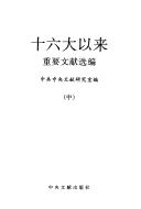 Cover of: Shi liu da yi lai zhong yao wen xian xuan bian