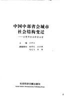 Cover of: Zhongguo zhong bu sheng hui cheng shi jie gou bian qian: Hefei Shi she hui jie ceng fen xi