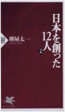 Cover of: Nihon o tsukutta 12-nin