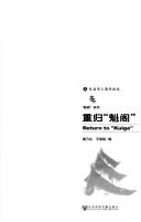 Cover of: Chong gui "Kui ge": Return to "Kuige"