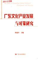 Cover of: Guangdong wen hua chan ye fa zhan yu dui ce yan jiu: The study of Guangdong cultural industries development and strategies