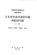 Cover of: Riben qin Hua zhan zheng yi liu wen ti he pei chang wen ti by Su Zhiliang, Rong Weimu, Chen Lifei zhu bian.