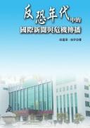 Cover of: Fan kong nian dai zhong de guo ji xin wen yu wei ji chuan bo by Fengying Hu