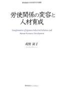 Cover of: Rōshi kankei no henʼyō to jinzai ikusei: Transformation of Japanese industrial relations and human resources development