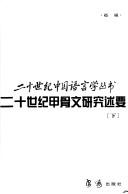 Cover of: Er shi shi ji jia gu wen yan jiu shu yao by Cheng Zhao