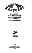 Cover of: Karuselʹ by S. Alʹtov