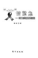 Cover of: "Ai" qing jin ji: lai zi ai zi bing gao fa qu de diao cha bao gao