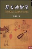 Cover of: Li shi de shun jian: cong Song Liao Jin ren wu tan dao san cun jin lian