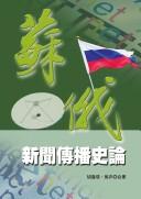 Cover of: Su'e xin wen chuan bo shi lun