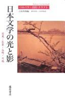 Cover of: Nihon bungaku no hikari to kage: Kafū, Katai, Tanizaki, Kawabata