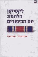 Cover of: Leḳsiḳon Milḥemet Yom ha-Kipurim