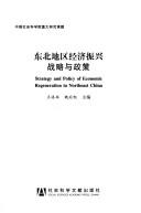 Cover of: Dong bei di qu jing ji zhen xing zhan lüe yu zheng ce: Strategy and policy of economic regeneration in northeast China