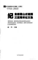 Ji nian bi shu shan zhuang jian yuan san bai zhou nian lun wen ji by Zhao. Ling.