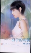 Cover of: Lang zi de yu yi.