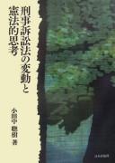 Cover of: Keiji soshōhō no hendo to Kenpōteki shikō