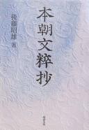 Cover of: Honchō monzuishō