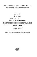 Cover of: SSSR, Komintern i koreĭskoe osvoboditelʹnoe dvizhenie, 1918-1925: ocherki, dokumenty, materialy