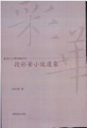 Cover of: Duan Caihua xiao shuo xuan ji