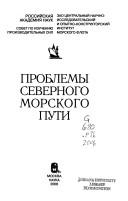 Cover of: Problemy Severnogo morskogo puti by [otvetstvennye redaktory, A. G. Granberg, V. I. Peresypkin].