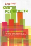 Cover of: Kapital rozmaïtosty by Blair A. Ruble