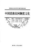 Cover of: Zhongguo Miao zu min jian zhi du wen hua by zhuan gao ren Shi Shaogen ... [et al.].