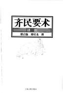 Cover of: Qi min yao shu yi zhu