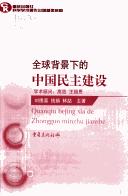 Cover of: Quan qiu bei jing xia de Zhongguo min zhu jian she: Quanqiu beijing xia de Zhongguo minzhu jianshe