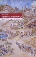 Cover of: Ḳadmoniyot nofe Erets-Yiśraʼel by Menashe Har-El
