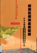 Cover of: Jing ji zheng ce yu chan ye fa zhan: yi Ri zhi shi qi Taiwan feng li guan tou wei li