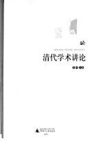 Cover of: Qing dai xue shu jiang lun: Qingdai xueshu jianglun