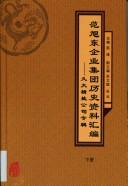 Cover of: Fan Xudong qi ye ji tuan li shi zi liao hui bian: Jiu da jing yan gong si zhuan ji