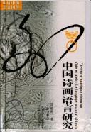 Cover of: Zhongguo shi hua yu yan yan jiu: L'écriture poétique chinoise ; Vide et plein : le langage pictural chinois