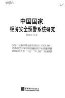 Cover of: Zhongguo guo jia jing ji an quan yu jing xi tong yan jiu