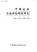 Cover of: Zhong guo nong cun tu di cheng bao zi du yan jiu by Hongle Liao