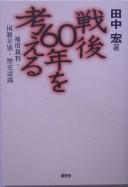 Cover of: Sengo 60-nen o kangaeru: hoshō saiban kokuseki sabetsu rekishi ninshiki