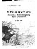 Cover of: Heilongjiang liu yu wen ming yan jiu =: Researches in Heilongjiang Basin civilization