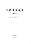 Cover of: Taiwan xian zhu min shi by Shi Shi